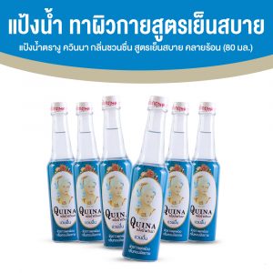 แป้งน้ำตรางู ควินนา (Quina) กลิ่นชวนชื่น ผลิตภัณฑ์ทาผิวกายสูตรเย็นสบาย คลายร้อน 6 ขวด