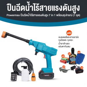 เครื่องฉีดน้ำแรงดันสูงไร้สาย Powermax ปืนฉีดน้ำแบตเตอรี่อเนกประสงค์ 7 in 1 พร้อมอุปกรณ์เสริม