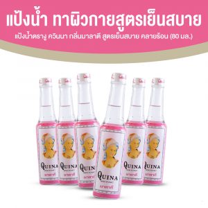 แป้งน้ำตรางู ควินนา (Quina) กลิ่นมาลาตี ผลิตภัณฑ์ทาผิวกายสูตรเย็นสบาย คลายร้อน 6 ขวด