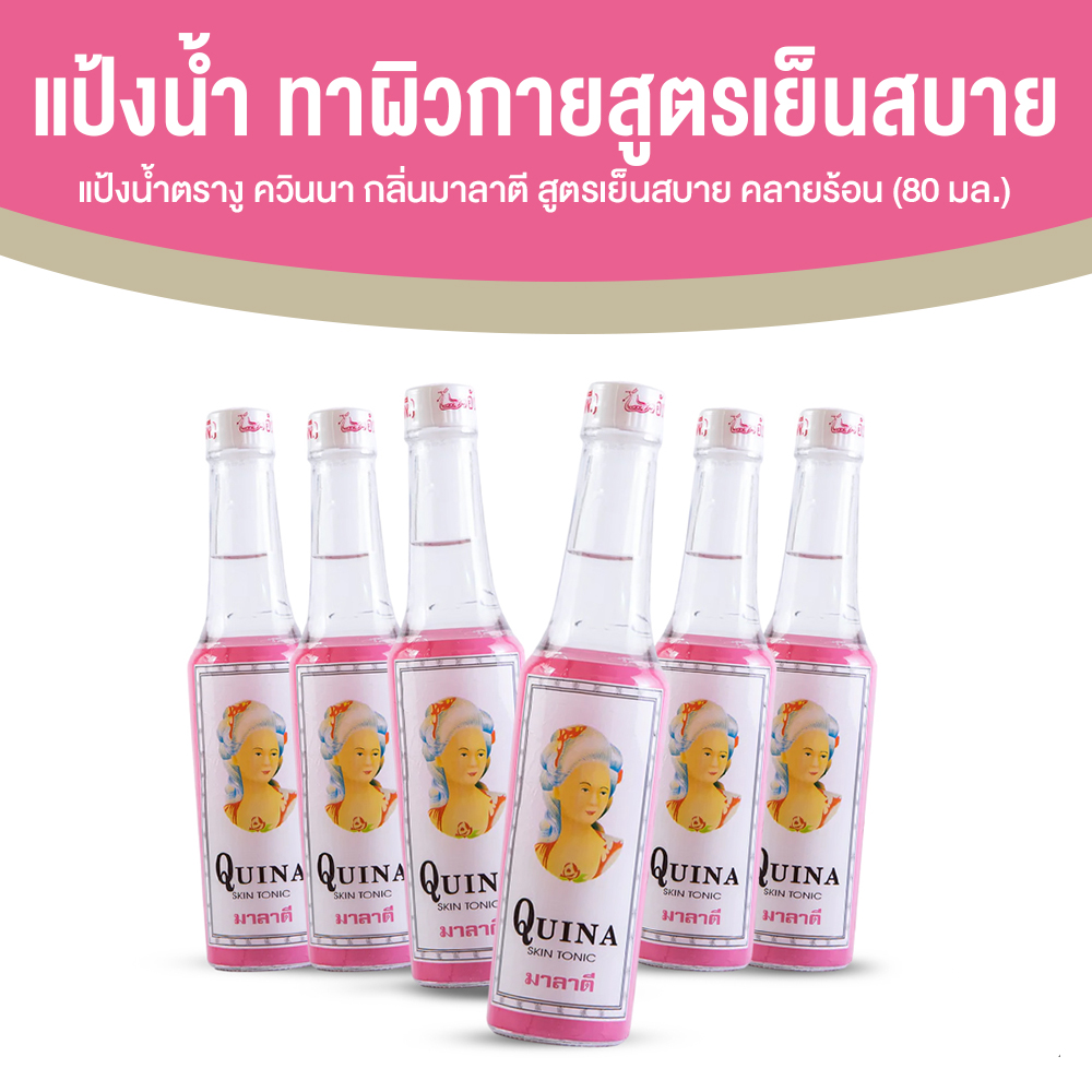 แป้งน้ำตรางู ควินนา (Quina) กลิ่นมาลาตี ผลิตภัณฑ์ทาผิวกายสูตรเย็นสบาย คลายร้อน 6 ขวด
