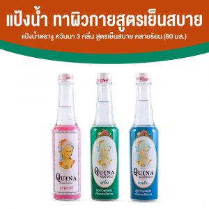 แป้งน้ำตรางู ควินนา (Quina) 3 กลิ่น ผลิตภัณฑ์ทาผิวกายสูตรเย็นสบาย คลายร้อน 3 ขวด