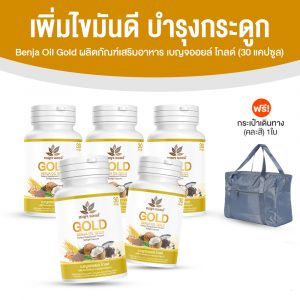ผลิตภัณฑ์เสริมอาหาร เบญจออยล์ โกลด์ น้ำมันสกัดเย็น 9 ชนิด สูตรบำรุงร่างกายและระบบกระดูกไขข้อ 5 กระปุก