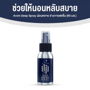 Aroma Deep Spray ผ่อนคลาย หลับสบายทุกคืน 1 ขวด