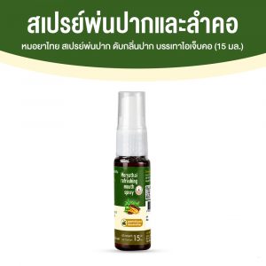 สเปรย์พ่นปาก หมอยาไทย ดับกลิ่นปาก บรรเทาไอเจ็บคอ 1 ขวด