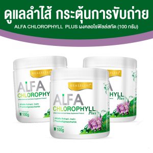 ผงคลอโรฟิลล์สกัด อัลฟ่า คลอโรฟิลล์ พลัส (Alfa Chlorophyll Plus) กระตุ้นการขับถ่าย ขนาด 100 กรัม 3 กระปุก