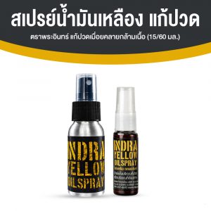 สเปรย์น้ำมันเหลือง ตราพระอินทร์ แก้วปวดเมื่อคลายกล้ามเนื้อ 1 ขวด