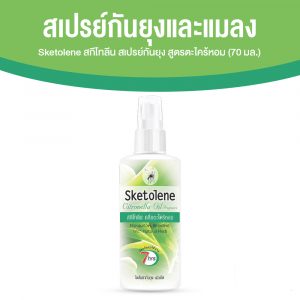 Sketolene สกีโทลีน สูตรตะไคร้หอม สเปรย์กันยุง และแมลง 1 ขวด
