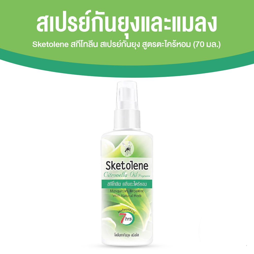 Sketolene สกีโทลีน สูตรตะไคร้หอม สเปรย์กันยุง และแมลง 1 ขวด