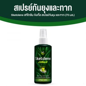 Sketolene สกีโทลีน จังเกิ้ล สเปรย์กันยุง และทาก สำหรับนักเดินป่า และแคมป์ปิ้ง 1 ขวด