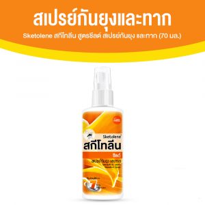 Sketolene สกีโทลีน สูตรชีลด์ สเปรย์กันยุง และทาก 1 ขวด