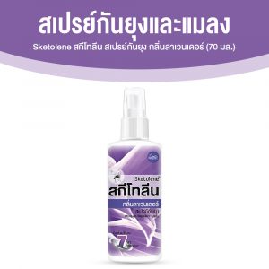 Sketolene สกีโทลีน สเปรย์กันยุง กลิ่นลาเวนเดอร์ 1 ขวด
