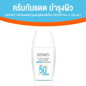 Deraey ครีมกันแดดบำรุงผิวสูตรพรีเมียม SPF50 PA+++ ขนาด 30 มล. จำนวน 1 ขวด