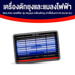 MOSKito รุ่น Raypal เครื่องดักยุงและแมลงไฟฟ้า ขนาด XL จำนวน 1 เครื่อง