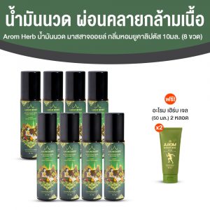 Arom Herb Nourishing Body Massage Oil น้ำมันนวดกลิ่นหอมอโรม่า ขนาด 10 ml. จำนวน 8 ขวด