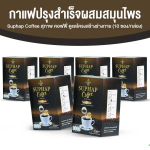สุภาพ คอฟฟี่ (Suphap Coffee) กาแฟปรุงสำเร็จผสมสมุนไพร สูตร 0% น้ำตาลและคอเลสเตอรอล ขนาด 10 ซอง จำนวน 6 กล่อง