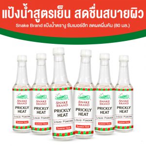 ตรางู Liquid Powder Summer Heat แป้งน้ำ กลิ่น Classic 6 ขวด
