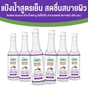 ตรางู Liquid Powder Summer Heat แป้งน้ำ กลิ่น Relaxing 6 ขวด