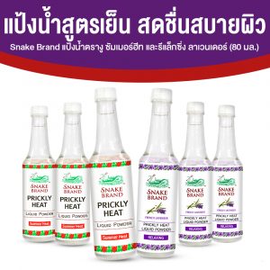 ตรางู Liquid Powder Summer Heat แป้งน้ำ กลิ่น Classic 3 ขวด + กลิ่น Relaxing 3 ขวด