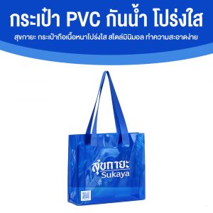 กระเป๋า PVC กันน้ำ สุขกายะ (Sukaya) กระเป๋าถือเนื้อหนาโปร่งใสสไตล์มินิมอล ทำความสะอาดง่าย