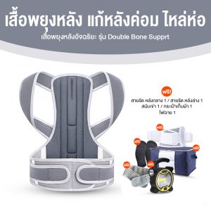 เสื้อพยุงหลังอัจฉริยะ รุ่น Double Bone Support
