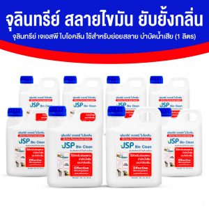 จุลินทรีย์ เจเอสพี ไบโอคลีน (JSP Bio Clean) ใช้สำหรับย่อยสลาย บำบัดน้ำเสีย และกำจัดกลิ่น ขนาด 1 ลิตร จำนวน 8 แกลลอน
