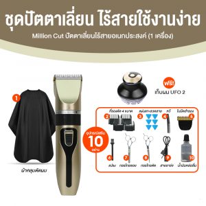 Millioncut ปัตตาเลี่ยนไร้สายอเนกประสงค์ ครบจบในชุดเดียว