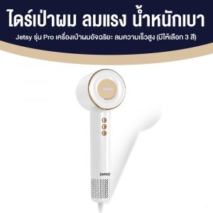 Jetsy รุ่น Pro เครื่องเป่าผมอัจฉริยะ ลมความเร็วสูง (มีให้เลือก 3 สี)