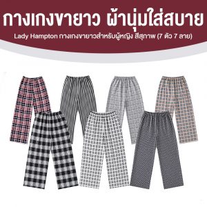 Lady Hampton กางเกงขายาวสำหรับผู้หญิง สีสุภาพ 7 ตัว 7 ลาย