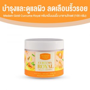 Madam Gold ครีมขมิ้นนมผึ้ง เพิ่มความชุ่มชื้นให้ผิวเปล่งปลั่งสดใส ขนาด 100 ml. จำนวน 1 กระปุก