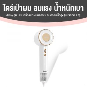 Jetsy รุ่น Lite เครื่องเป่าผมอัจฉริยะ ลมความเร็วสูง (มีให้เลือก 2 สี)