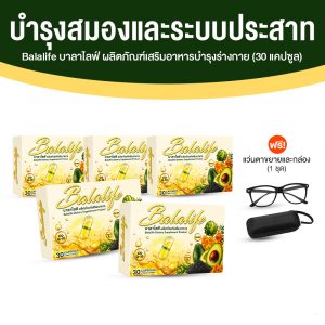 บาลาไลฟ์ (Balalife) สูตรสารสกัดธรรมชาติบำรุงร่างกายและระบบประสาท 5 กล่อง
