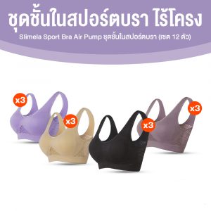 ชุดชั้นในสปอร์ตบรา (Slimela Sport Bra Air Pump) จำนวน 12 ตัว