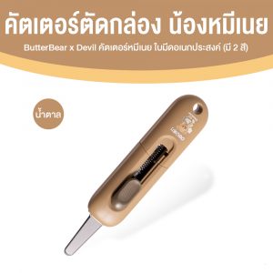ButterBear x Deli คัตเตอร์หมีเนย (มีให้เลือก 2 สี)