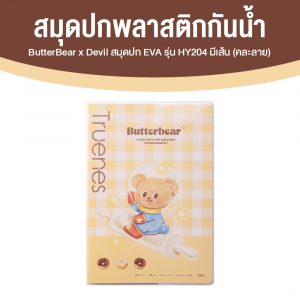ButterBear x Deli สมุดปก EVA มีเส้น B5/80 แผ่น/75 แกรม 1 เล่ม (คละลาย)