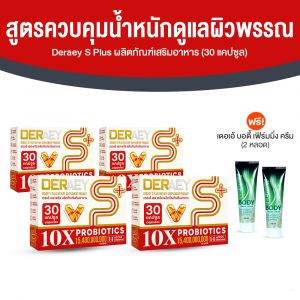 ผลิตภัณฑ์เสริมอาหาร Deraey S Plus (เดอเอ้ เอส พลัส) สูตรควบคุมน้ำหนัก ดูแลผิวพรรณและระบบขับถ่าย 4 กล่อง