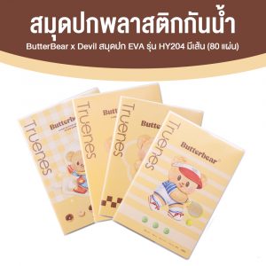 ButterBear x Deli สมุดปก EVA มีเส้น B5/80 แผ่น/75 แกรม จำนวน 4 เล่ม