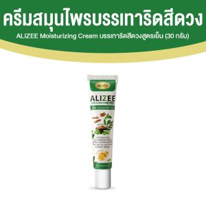 ALIZEE Moisturizing Cream ครีมสมุนไพรบรรเทาริดสีดวงสูตรเย็น ขนาด 30 กรัม จำนวน 1 หลอด