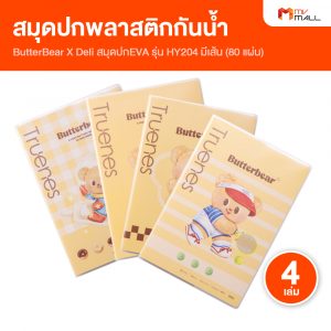 ButterBear x Deli สมุดปก EVA มีเส้น B5/80 แผ่น/75 แกรม จำนวน 4 เล่ม