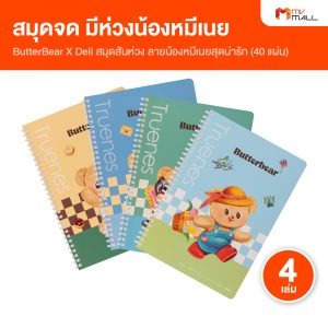 Butter Bear X Deli สมุดสันห่วง B5/40 แผ่น/75แกรม จำนวน 4 เล่ม