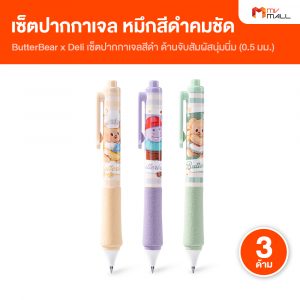 Butter Bear x Deli เซ็ตปากกาเจลสีดำ 0.5 mm. จำนวน 3 ด้าม