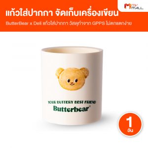 Butter Bear x Deli แก้วใส่ปากกา จัดเก็บเครื่องเขียน (สีขาว)
