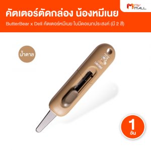 ButterBear x Deli คัตเตอร์หมีเนย (มีให้เลือก 2 สี)