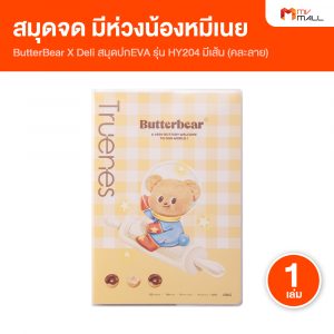 ButterBear x Deli สมุดปก EVA มีเส้น B5/80 แผ่น/75 แกรม 1 เล่ม (คละลาย)