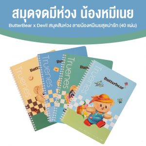 Butter Bear X Deli สมุดสันห่วง B5/40 แผ่น/75แกรม จำนวน 4 เล่ม
