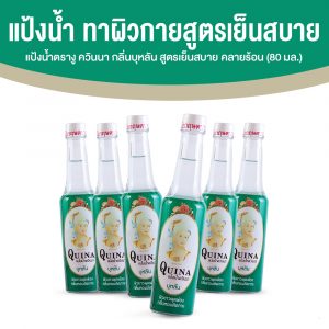 แป้งน้ำตรางู ควินนา (Quina) กลิ่นบุหลัน ผลิตภัณฑ์ทาผิวกายสูตรเย็นสบาย คลายร้อน 6 ขวด