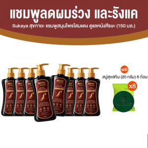 Sukaya (สุขกายะ) แชมพูสมุนไพรโสมแดง บำรุงหนังศีรษะ ลดผมขาดหลุดร่วงและรังแค ขนาด 150 ml. จำนวน 8 ขวด
