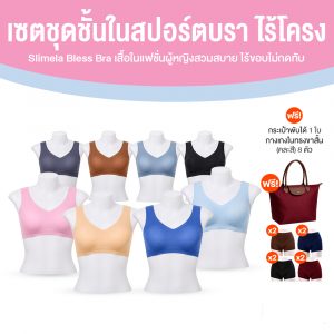 สปอร์ตบราไร้โครง Slimela Bless Bra เสื้อในแฟชั่นผู้หญิงสวมสบาย ไร้ขอบไม่กดทับ 8 ตัว