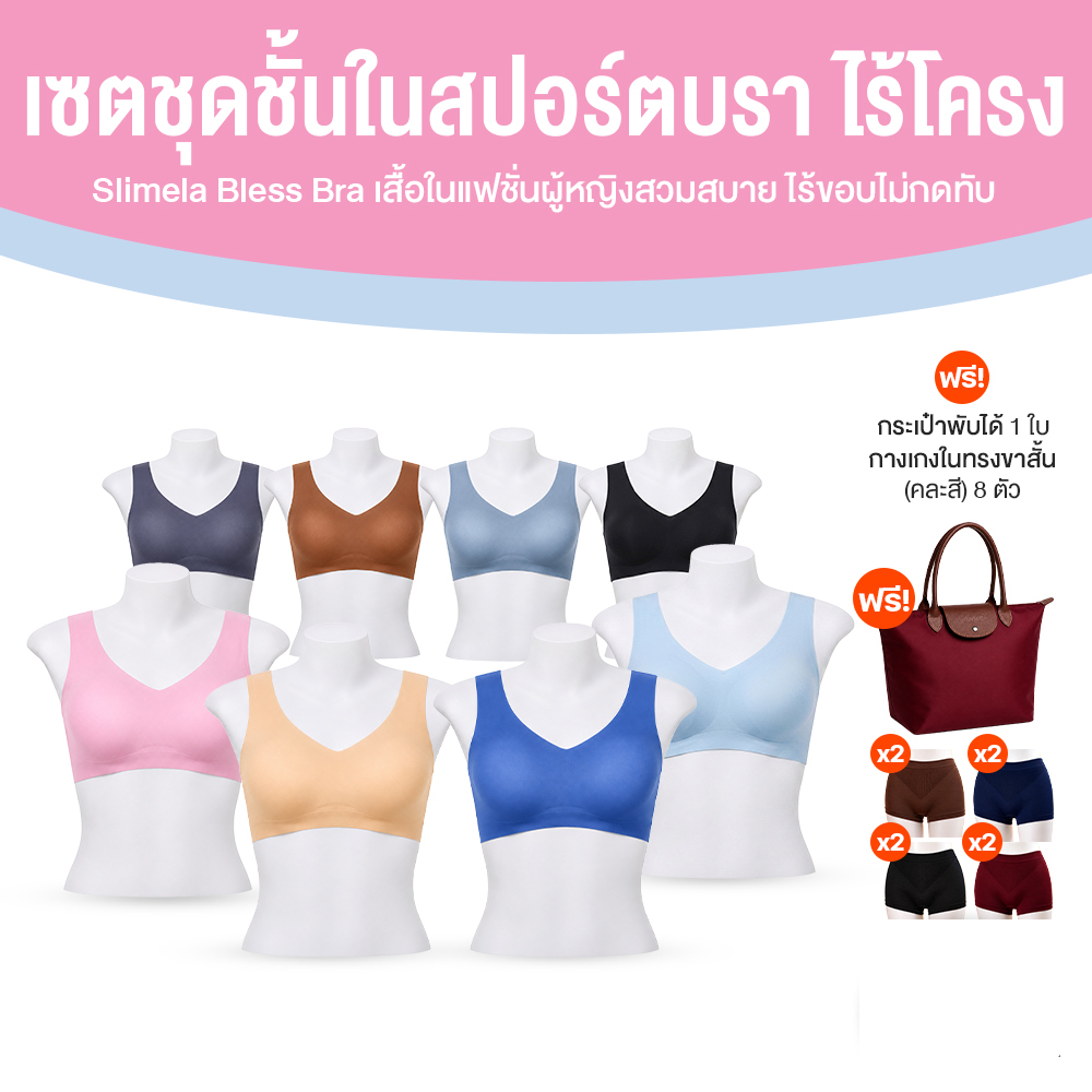 สปอร์ตบราไร้โครง Slimela Bless Bra เสื้อในแฟชั่นผู้หญิงสวมสบาย ไร้ขอบไม่กดทับ 8 ตัว
