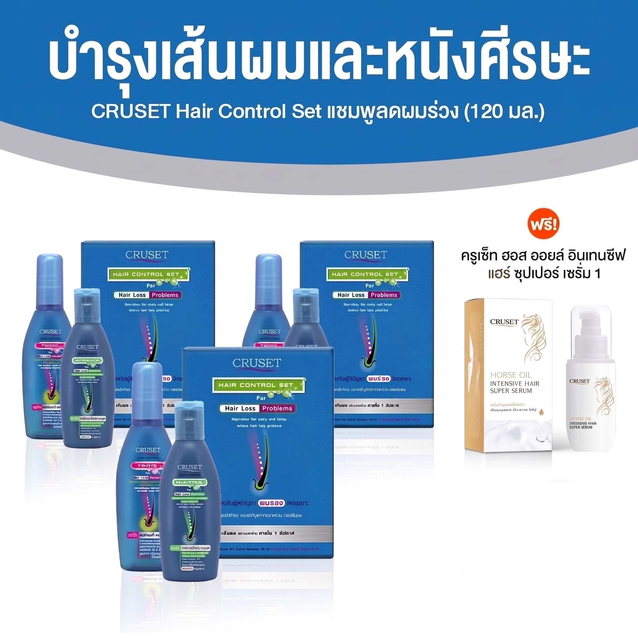 CRUSET Hair Control Set เซตแชมพูและแฮร์โทนิค ลดผมขาดหลุดร่วง บำรุงรากผม (3 เซต พร้อมของแถม)