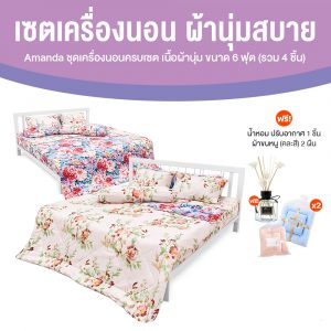 ชุดเครื่องนอน Amanda ลาย Romance Blossom Duo Bedding Set ผ้าปูที่นอนเนื้อนุ่มกันไรฝุ่น